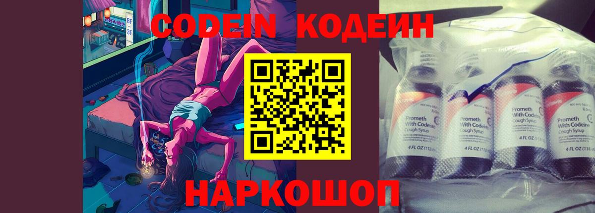 Елизово  Кодеин Purple Drank  Вход с VPN  Кодеиновый сироп Lean напиток Lean (лин) 